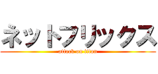 ネットフリックス (attack on titan)