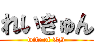 れいきゅん (wife of TB)