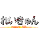 れいきゅん (wife of TB)