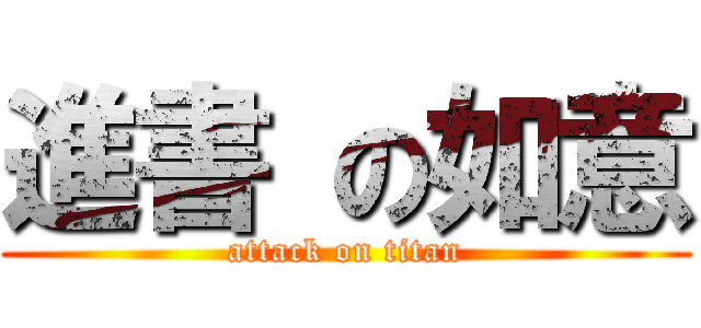 進書 の如意 (attack on titan)