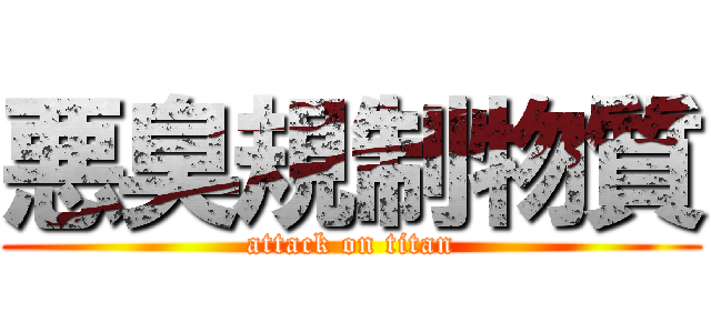 悪臭規制物質 (attack on titan)