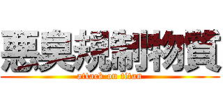 悪臭規制物質 (attack on titan)