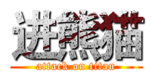 进熊猫 (attack on titan)