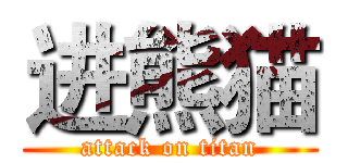 进熊猫 (attack on titan)