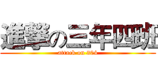 進撃の三年四班 (attack on 304)