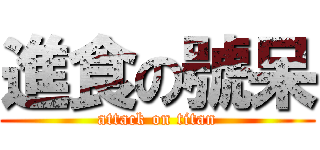 進食の號呆 (attack on titan)