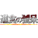 進食の號呆 (attack on titan)