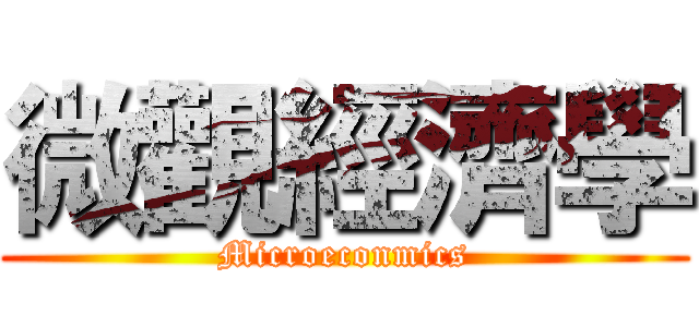 微觀經濟學 (Microeconmics)