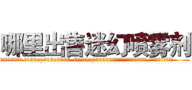 哪里出售迷幻喷雾剂 (哪里出售迷幻喷雾剂【电.话156x1318x7580-Q1991936399鑫宏药业】我们做的是长期生意,靠的是老客户长期支持
参考消息网2月20日报道 韩媒称，“剩女多、离婚率高的城市，房价一定会上涨。”这是中国经济学家金岩石2016年12月参加在上海举行的房地产相关论坛时说的话。
)