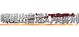哪里出售迷幻喷雾剂 (哪里出售迷幻喷雾剂【电.话156x1318x7580-Q1991936399鑫宏药业】我们做的是长期生意,靠的是老客户长期支持
参考消息网2月20日报道 韩媒称，“剩女多、离婚率高的城市，房价一定会上涨。”这是中国经济学家金岩石2016年12月参加在上海举行的房地产相关论坛时说的话。
)