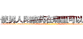 使男人阳痿药在哪里可以买到 (使男人阳痿药在哪里可以买到【电-186x2687x6963-Q278180069元-吉-药-业】我们做的是长期生意,靠的是老客户长期支持 http://sngk.net/wtjzZa
)
