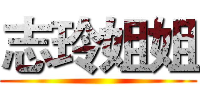 志玲姐姐 ()
