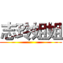 志玲姐姐 ()