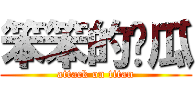 笨笨的傻瓜 (attack on titan)