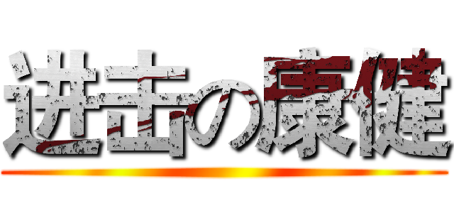 进击の康健 ()