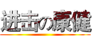 进击の康健 ()