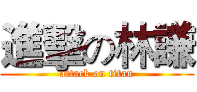 進擊の林謙 (attack on titan)