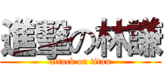 進擊の林謙 (attack on titan)