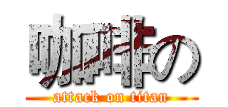 咖啡の (attack on titan)