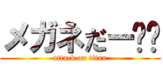 メガネだー❗️ (attack on titan)