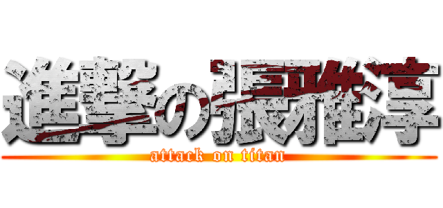 進撃の張雅淳 (attack on titan)