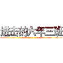 进击的六年三班 (attack on titan)