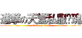 進撃の天堂私服玫瑰 (attack on titan)