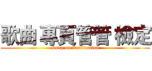 歌曲 專頁管管 檢定 (Song on Verification)