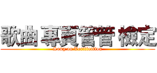 歌曲 專頁管管 檢定 (Song on Verification)