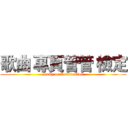 歌曲 專頁管管 檢定 (Song on Verification)