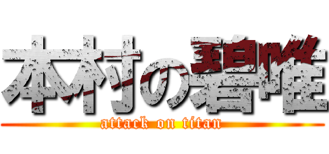 本村の碧唯 (attack on titan)