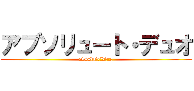 アブソリュート・デュオ (absolute・Duo)