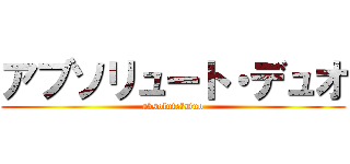 アブソリュート・デュオ (absolute・Duo)