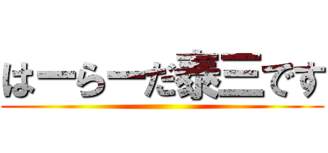 はーらーだ泰三です ()