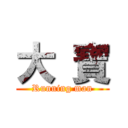 大 寶 (Running man)