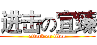 进击の宜臻 (attack on titan)