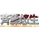 斉藤悠生 (attack on titan)