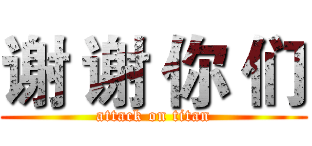 谢 谢 你 们 (attack on titan)