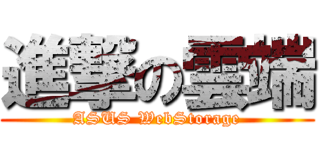 進撃の雲端 (ASUS WebStorage)