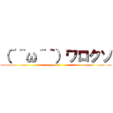 （´＾ω＾｀）ワロクソ (yabai)