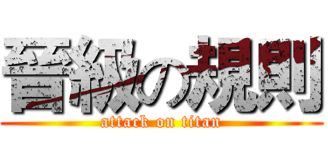 晉級の規則 (attack on titan)