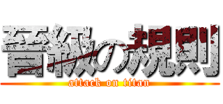 晉級の規則 (attack on titan)