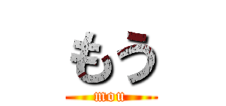 もう (mou)