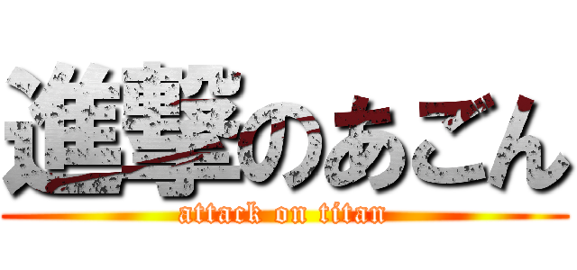 進撃のあごん (attack on titan)