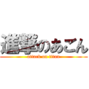 進撃のあごん (attack on titan)