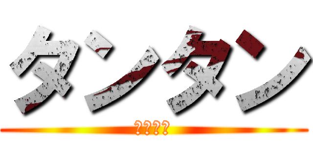 タンタン (タンタン)