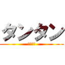 タンタン (タンタン)