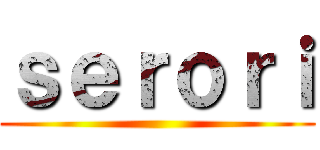 ｓｅｒｏｒｉ ()