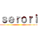 ｓｅｒｏｒｉ ()