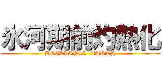 氷河期前灼熱化 (BOILLING?  EARTH)